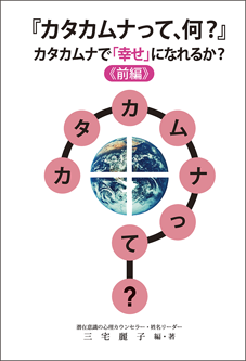 三宅麗子本「カタカムナって何？」カタカムナで幸せになれるか？《前編》