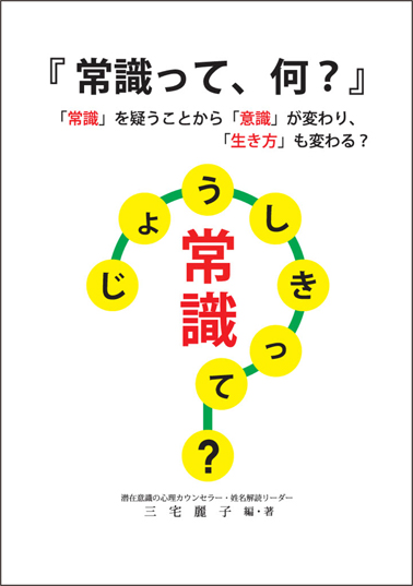 三宅麗子本『常識って、何？』