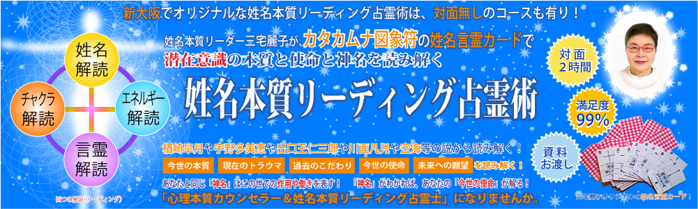 大阪 悩み｜潜在意識の本質と神名(使命)の姓名本質リーディング！