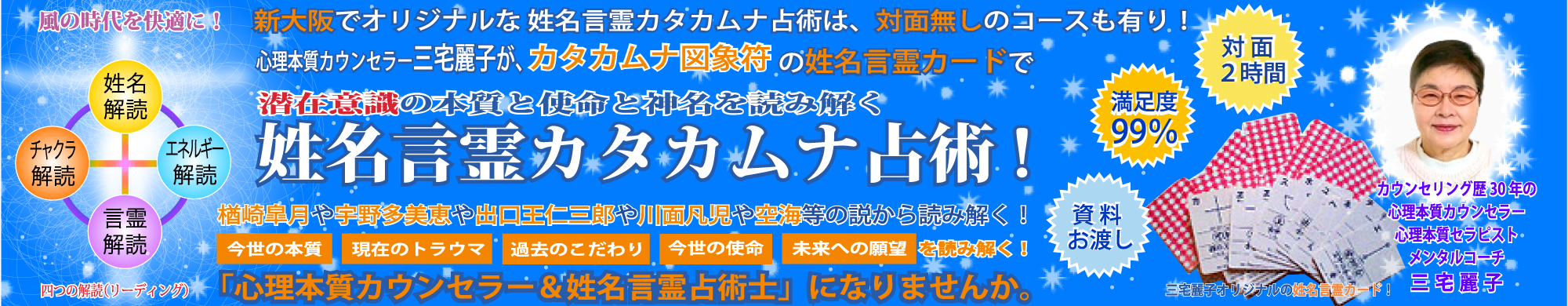 新大阪だけのオリジナルな潜在意識の姓名本質リーディングは、対面無しのコースも有り！姓名本質リーダー三宅麗子の、あなたの名前と誕生日で本質と神名を姓名言霊原典で読み解きます。