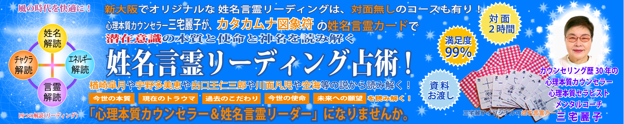 新大阪だけのオリジナルな潜在意識の姓名本質リーディングは、対面無しのコースも有り！姓名本質リーダー三宅麗子の、あなたの名前と誕生日で本質と神名を姓名言霊原典で読み解きます。