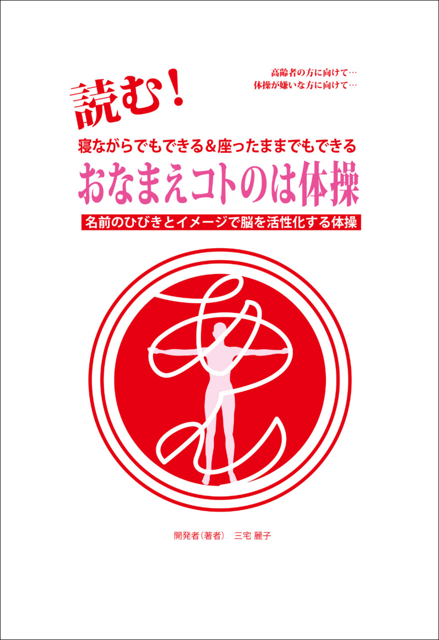 三宅本『読む！ 《おなまえコトのは体操》』