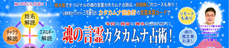 大阪 悩み｜|魂の言霊カタカムナ占術！本質と使命と神名を読み解く！
